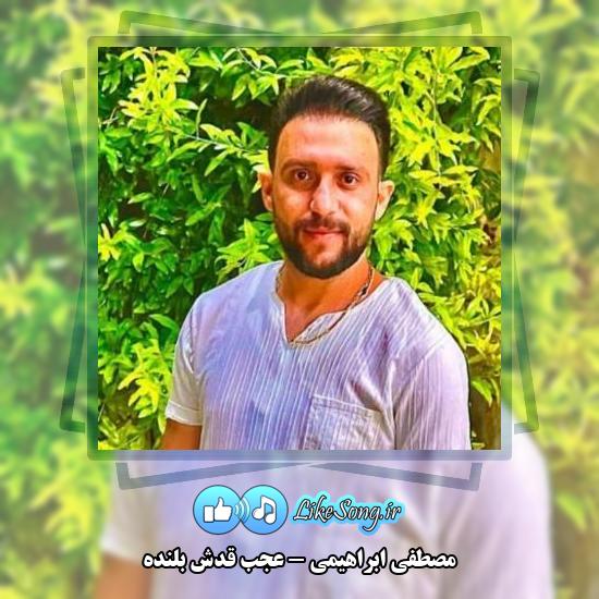 دانلود آهنگ مصطفی ابراهیمی عجب قدش بلنده 8 دانلود آهنگ مصطفی ابراهیمی عجب قدش بلنده